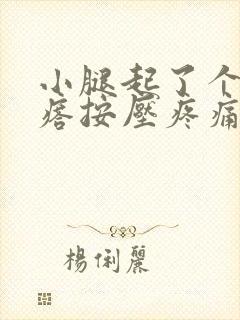 小腿起了个硬疙瘩按压疼痛封面