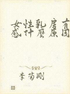 女性乳房有刺痛感什么原因封面