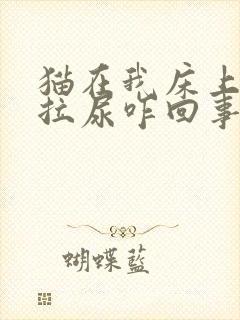 猫在我床上拉屎拉尿咋回事