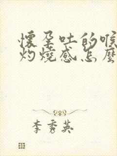 怀孕吐的喉咙有灼烧感怎么办封面