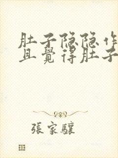 肚子隐隐作痛而且觉得肚子胀