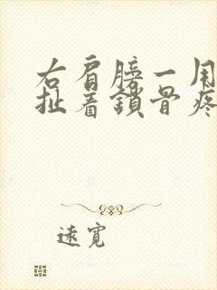 右肩膀一用力牵扯着锁骨疼