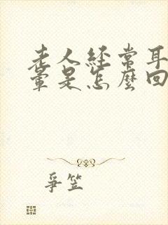 老人经常耳鸣头晕是怎么回事