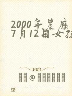 2000年农历7月12日女孩命怎么样