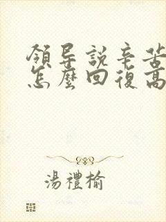 领导说辛苦了该怎么回复高情商封面