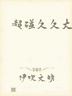 超碰久久大香蕉