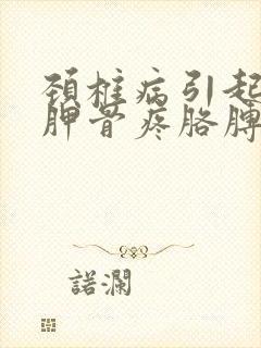 颈椎病引起左肩胛骨疼胳膊疼封面