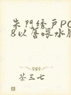 朱门绣户PO18以唇喂水脸红心跳封面