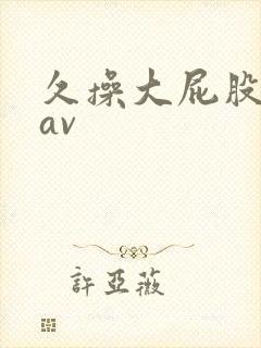 久操大屁股女人av