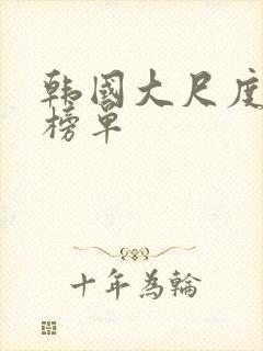 韩国大尺度电影榜单