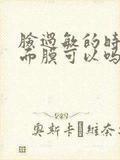 脸过敏的时候敷面膜可以吗封面