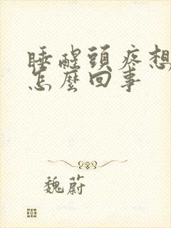 睡醒头疼想吐是怎么回事封面