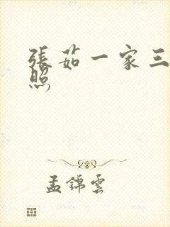 张茹一家三口近照