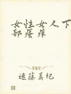 女性女人下体外部瘙痒封面