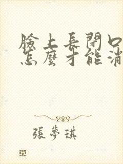 脸上长闭口痘痘怎么才能消除