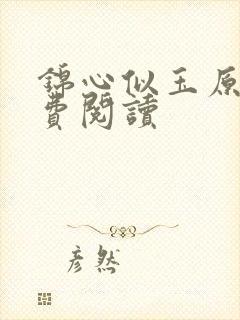 锦心似玉原著免费阅读