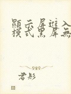 显示屏进入睡眠模式黑屏无法唤醒