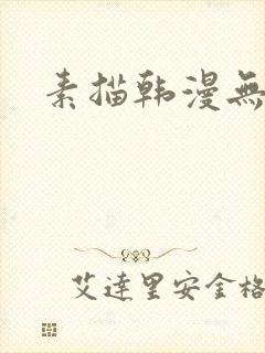 素描韩漫无删减