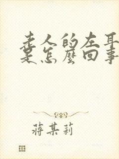 老人的左耳根疼是怎么回事