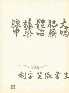 腺样体肥大能吃中药治疗吗