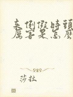 来例假时头疼的厉害是怎么回事