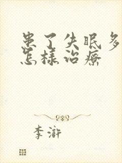 患了失眠多梦要怎样治疗