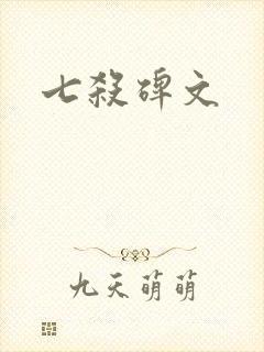七杀碑文