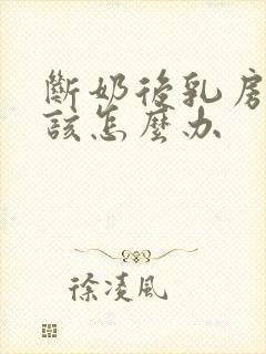 断奶后乳房变小该怎么办