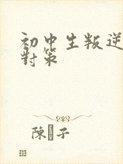 初中生叛逆厌学对策