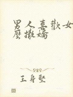 男人喜欢女人怎么撒娇