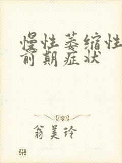 慢性萎缩性胃炎前期症状