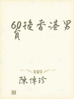 60后香港男演员