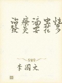 治疗滴虫性阴道发炎要花多少钱