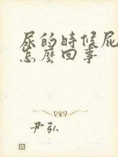 尿的时候屁眼疼怎么回事