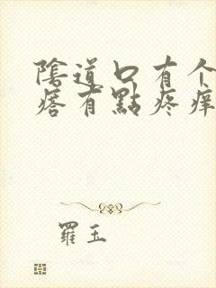 阴道口有个小疙瘩有点疼痒