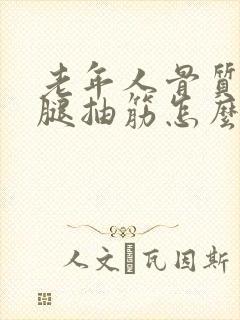 老年人骨质疏松腿抽筋怎么办封面