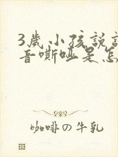 3岁小孩说话声音嘶哑是怎么回事封面