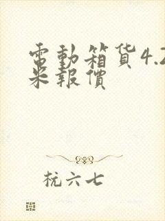 电动箱货4.2米报价