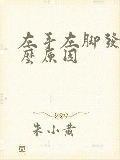 左手左脚发麻什么原因