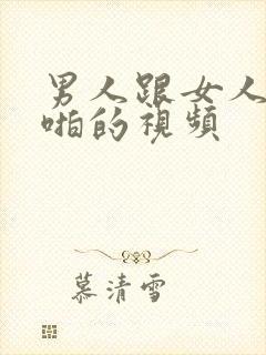 男人跟女人啪啪啪的视频