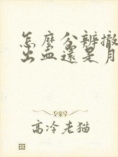 怎么分辨撤退性出血还是月经