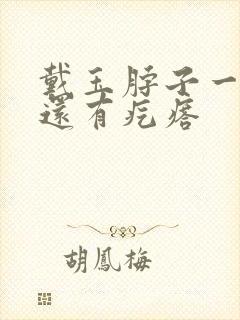 戴玉脖子一圈痒还有疙瘩