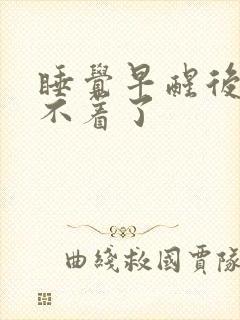 睡觉早醒后就睡不着了