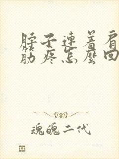 脖子连着肩膀的筋疼怎么回事封面