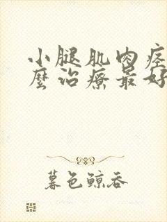 小腿肌肉痉挛怎么治疗最好