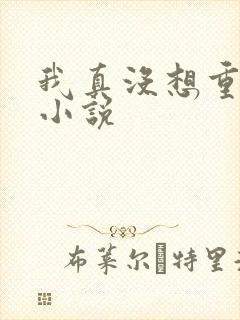 我真没想重生啊小说
