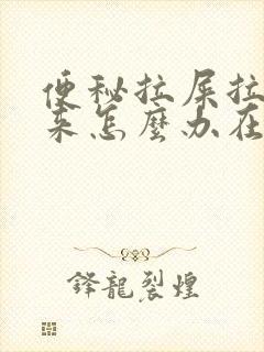 便秘拉屎拉不出来怎么办在肛门口