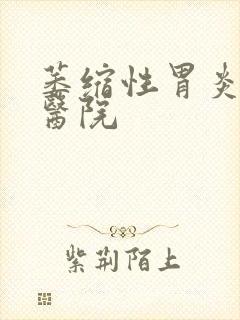 萎缩性胃炎治疗医院