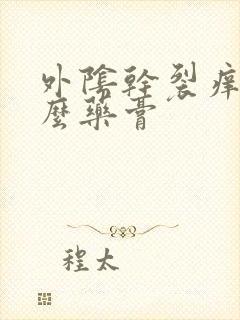 外阴干裂痒用什么药膏