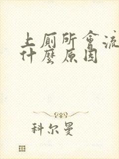 上厕所会流血是什么原因